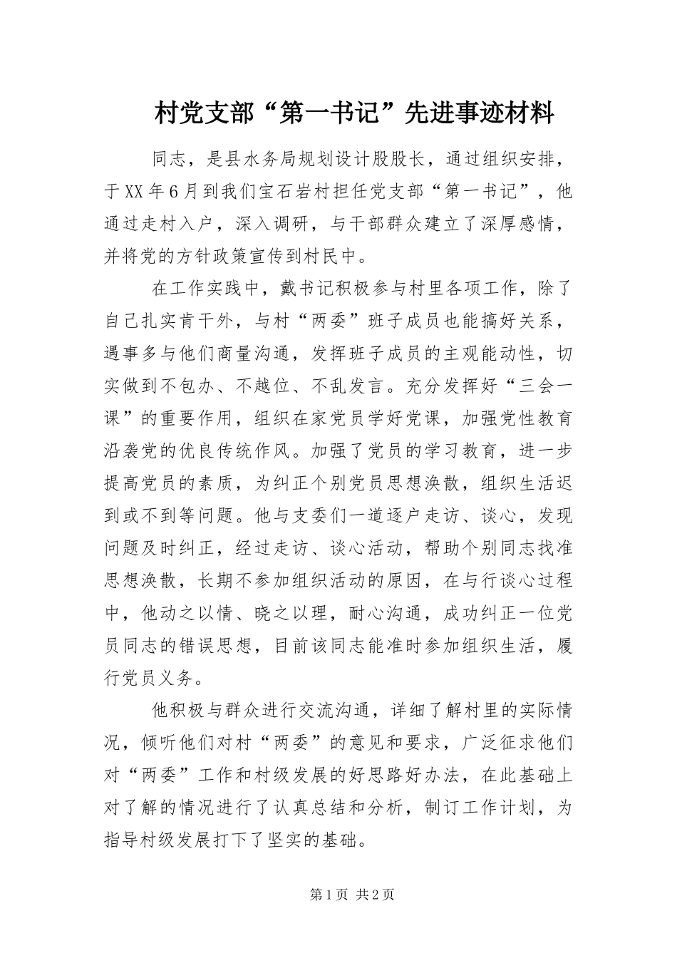 2024年村党支部第一书记先进事迹材料_第1页