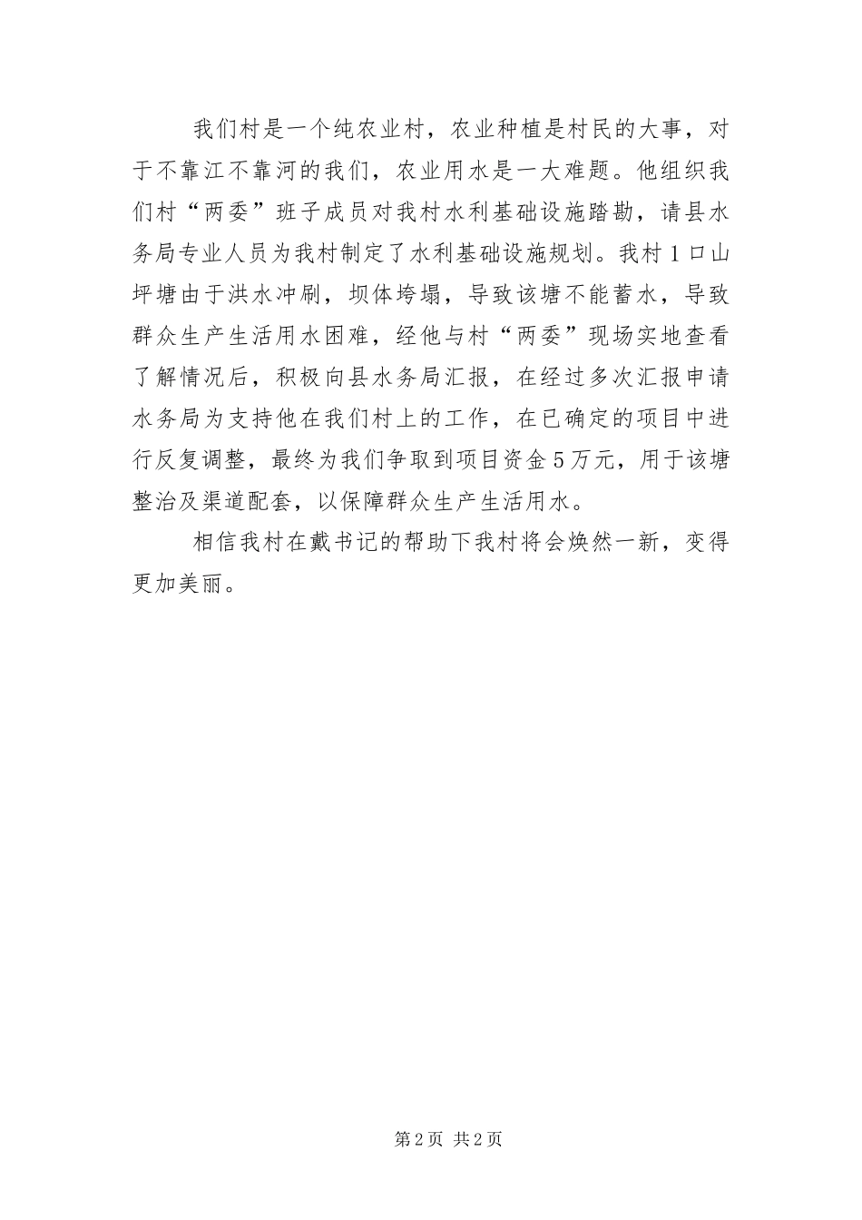 2024年村党支部第一书记先进事迹材料_第2页