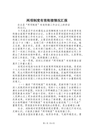 2024年两项制度有效衔接情况汇报