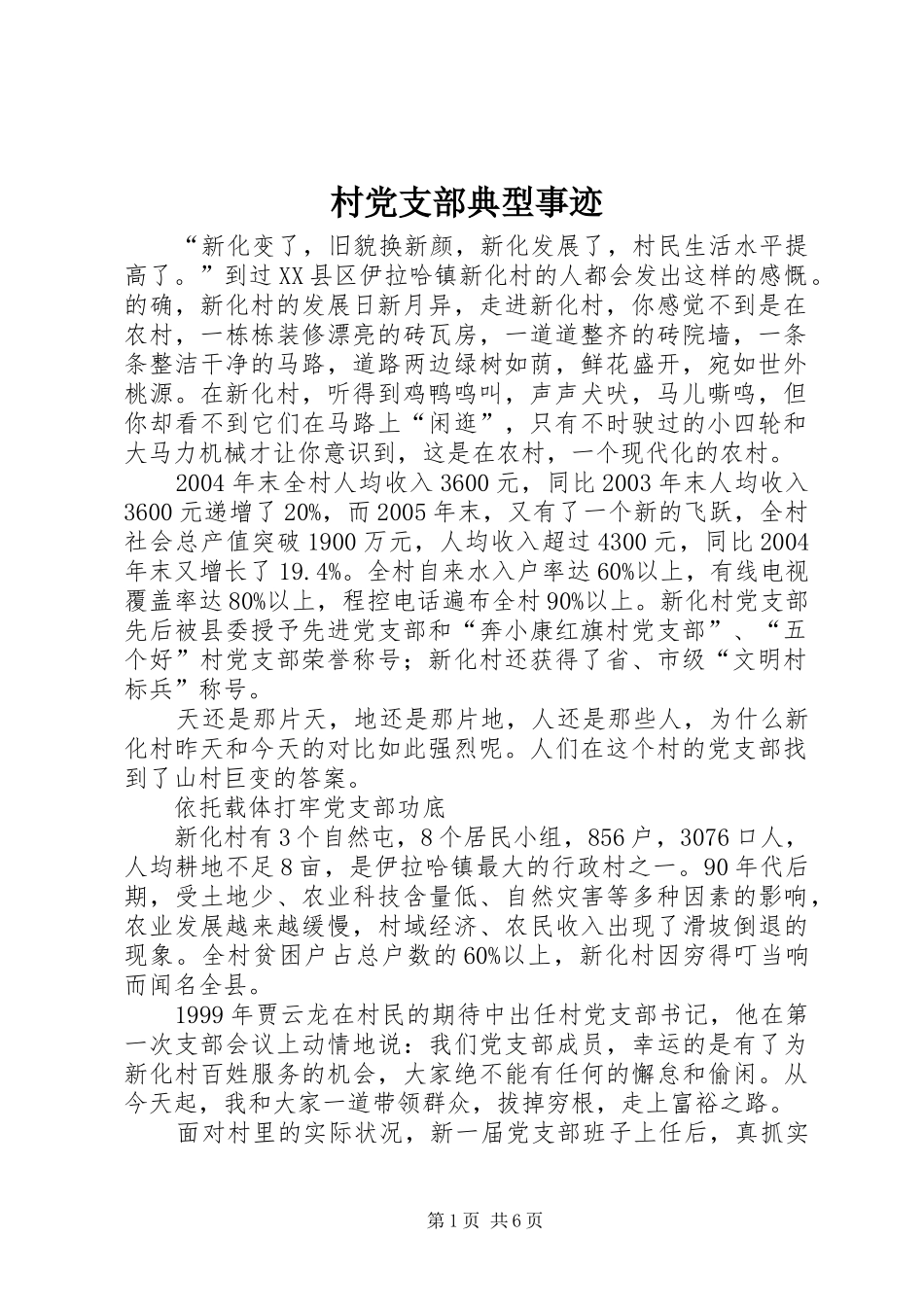 2024年村党支部典型事迹_第1页