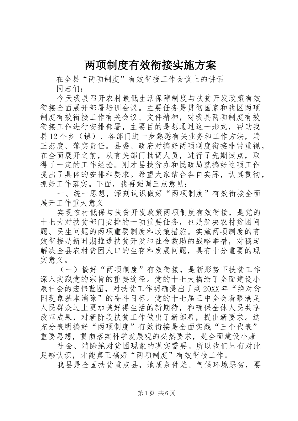 2024年两项制度有效衔接实施方案_第1页