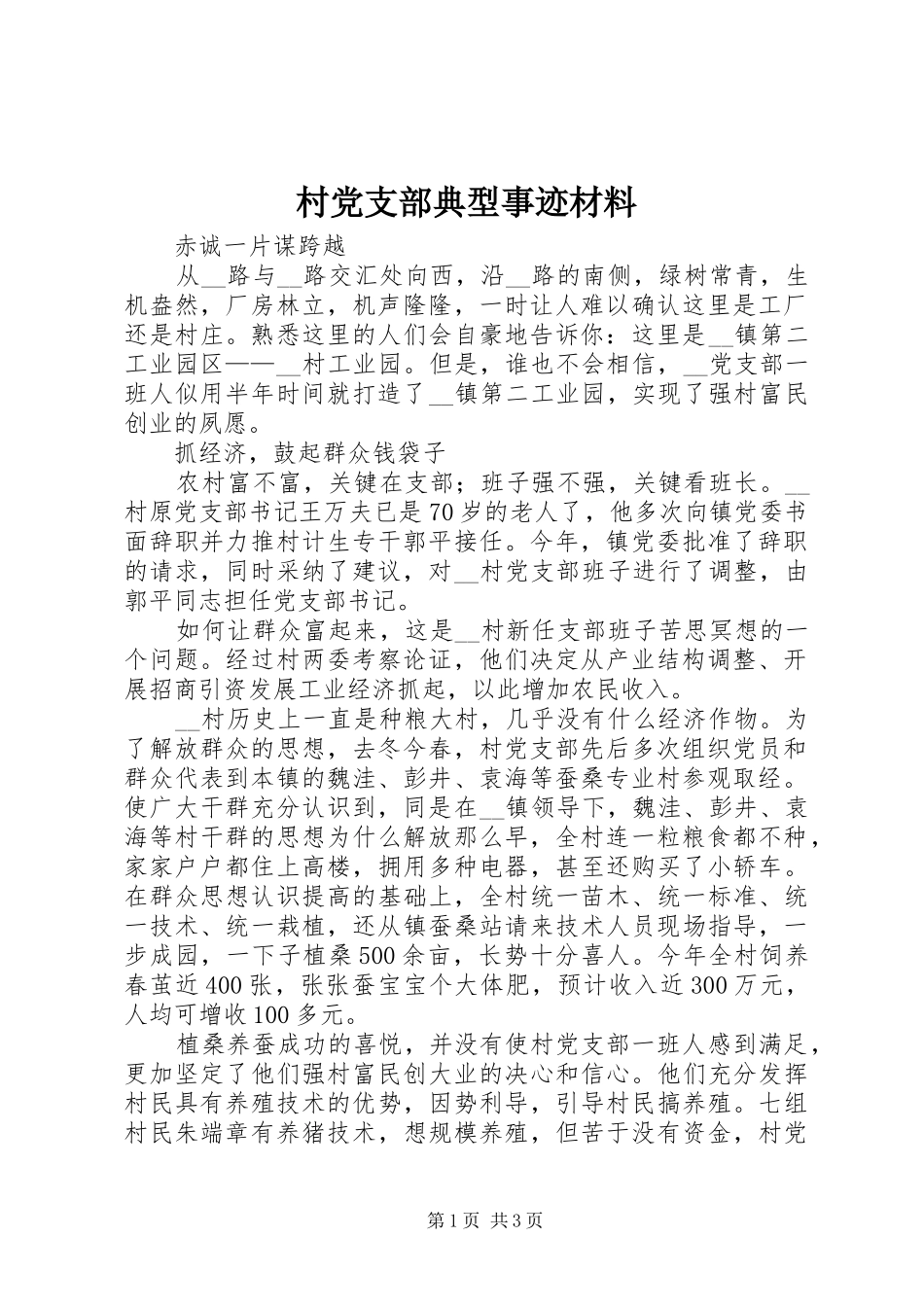 2024年村党支部典型事迹材料_第1页