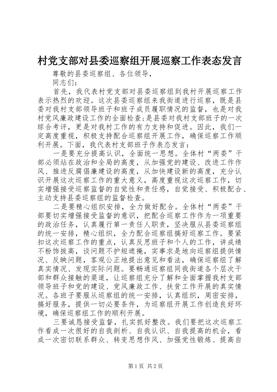2024年村党支部对县委巡察组开展巡察工作表态讲话_第1页