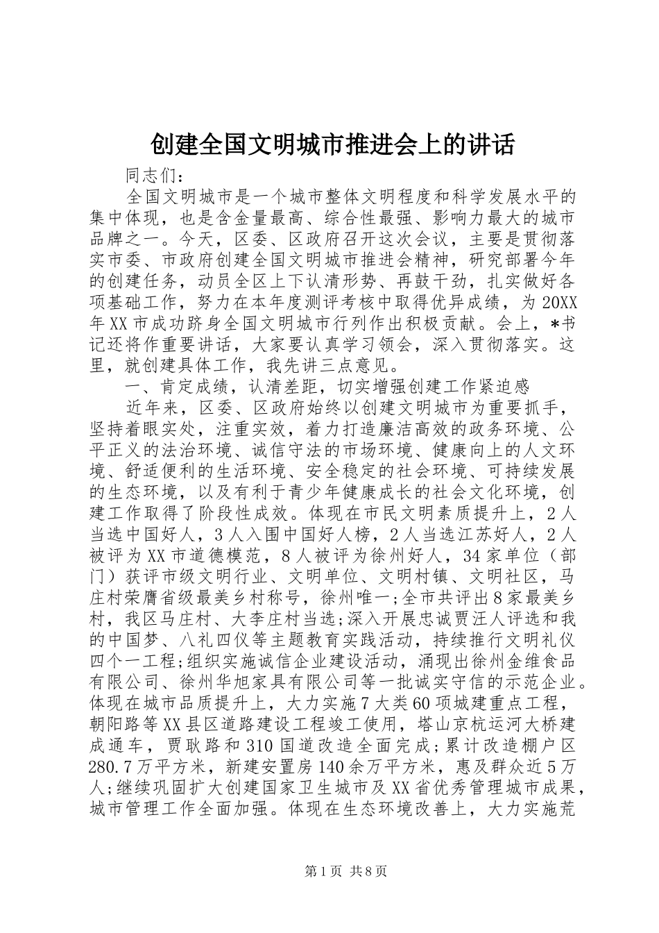 2024年创建全国文明城市推进会上的致辞_第1页