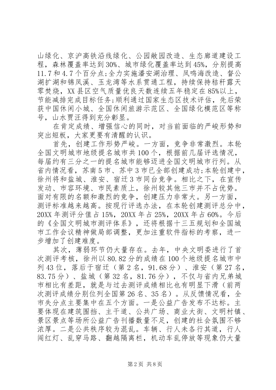 2024年创建全国文明城市推进会上的致辞_第2页