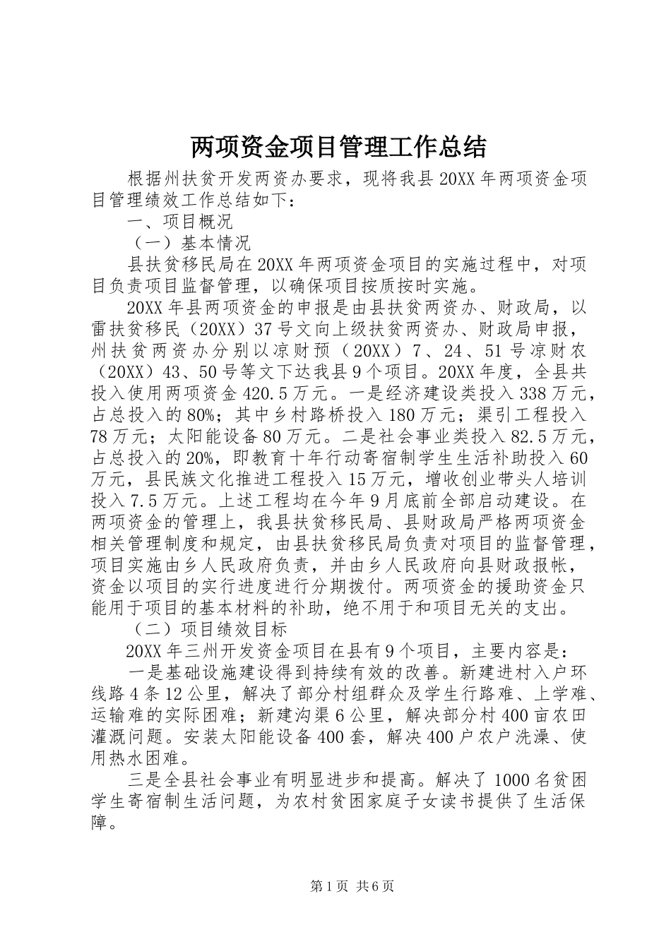 2024年两项资金项目管理工作总结_第1页