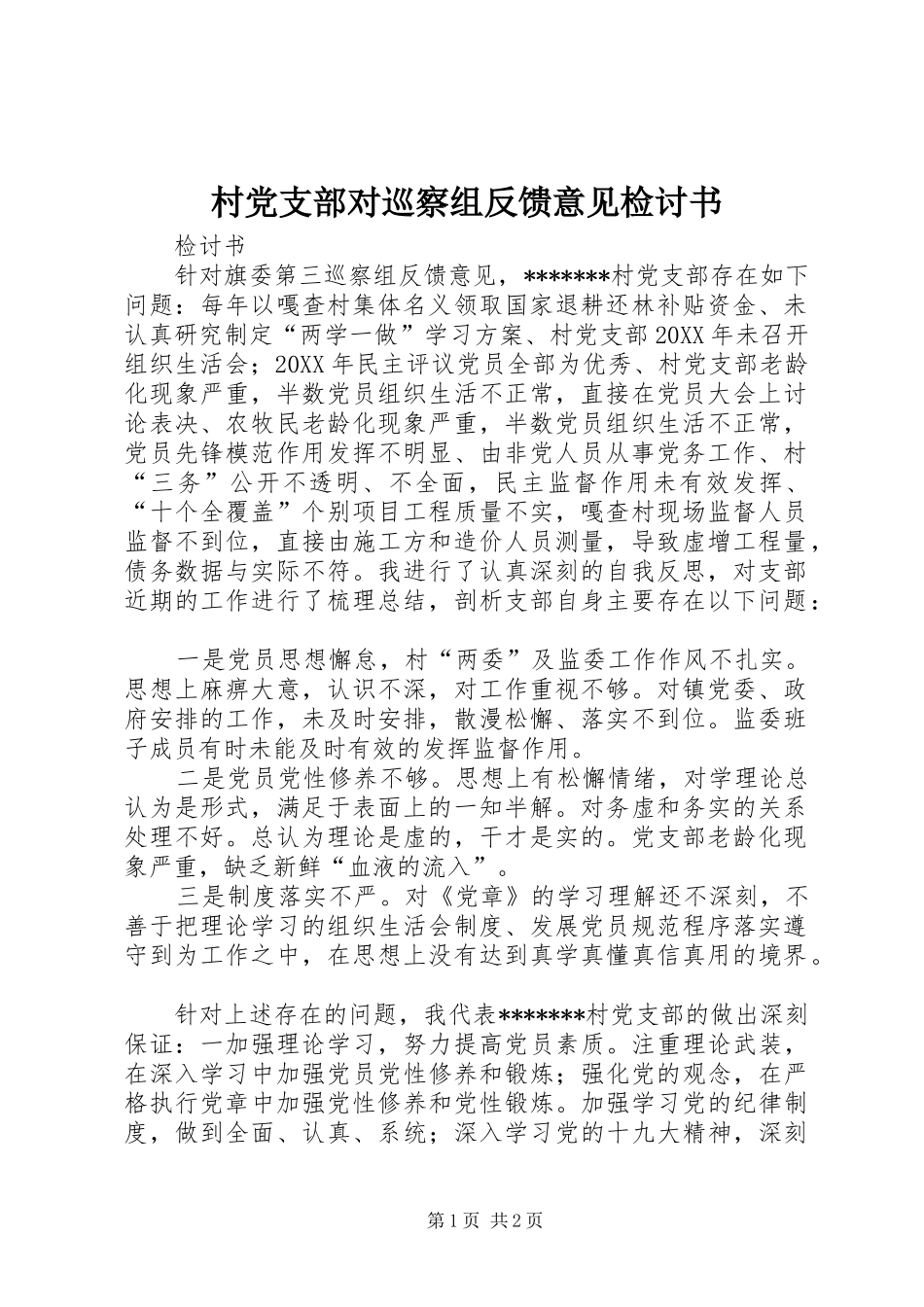 2024年村党支部对巡察组反馈意见检讨书_第1页