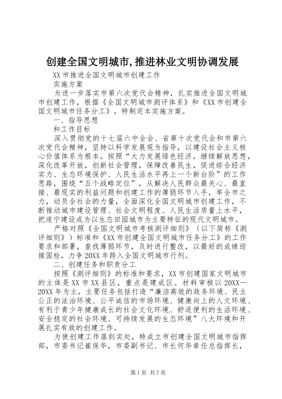 2024年创建全国文明城市推进林业文明协调发展_第1页