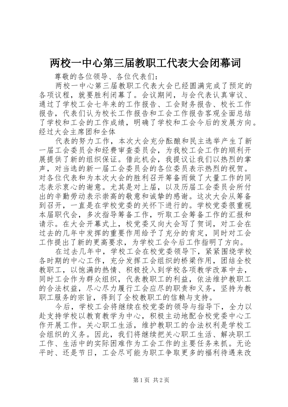 2024年两校一中心第三届教职工代表大会闭幕词_第1页
