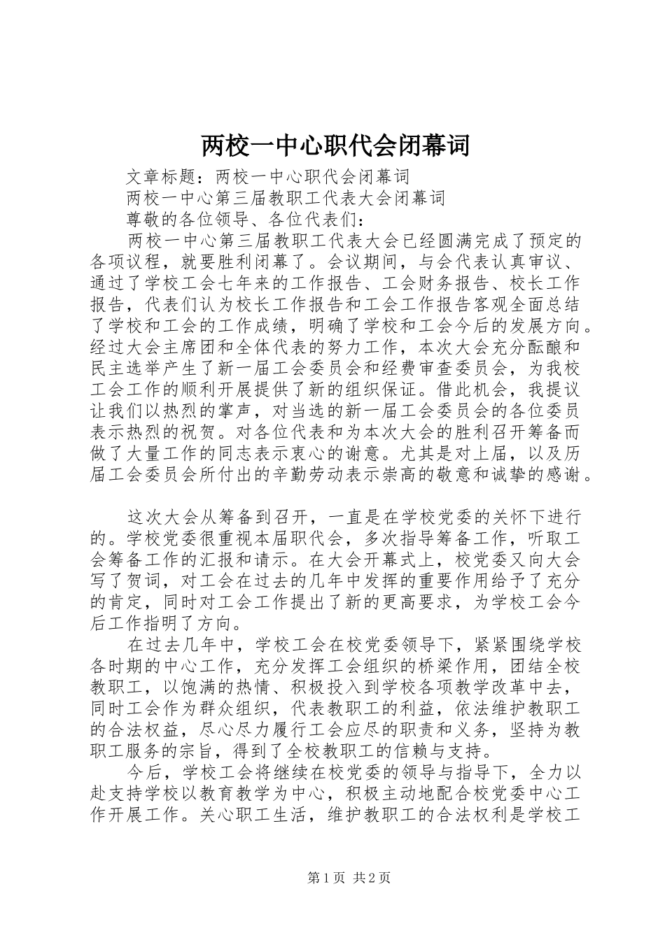 2024年两校一中心职代会闭幕词_第1页