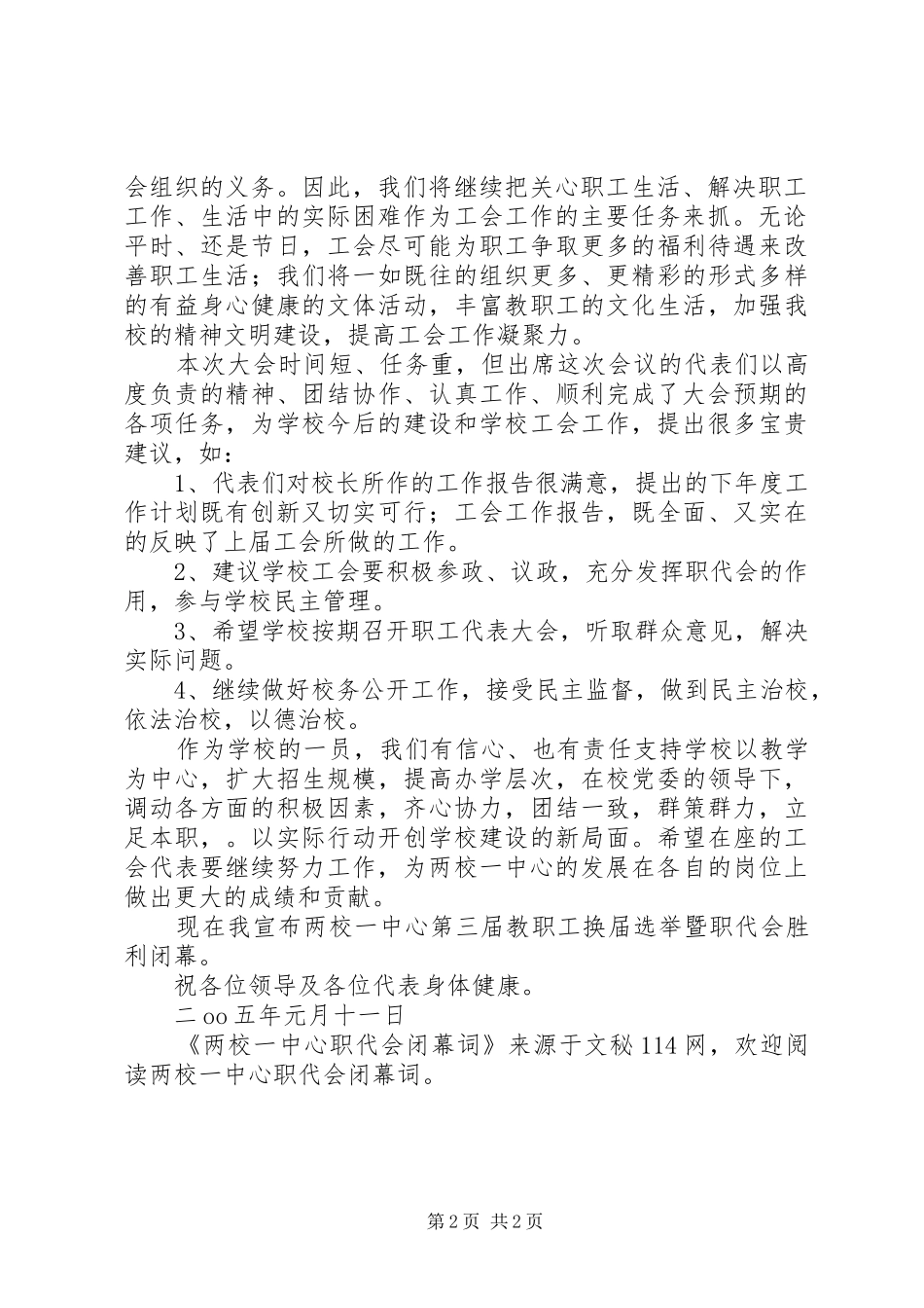 2024年两校一中心职代会闭幕词_第2页