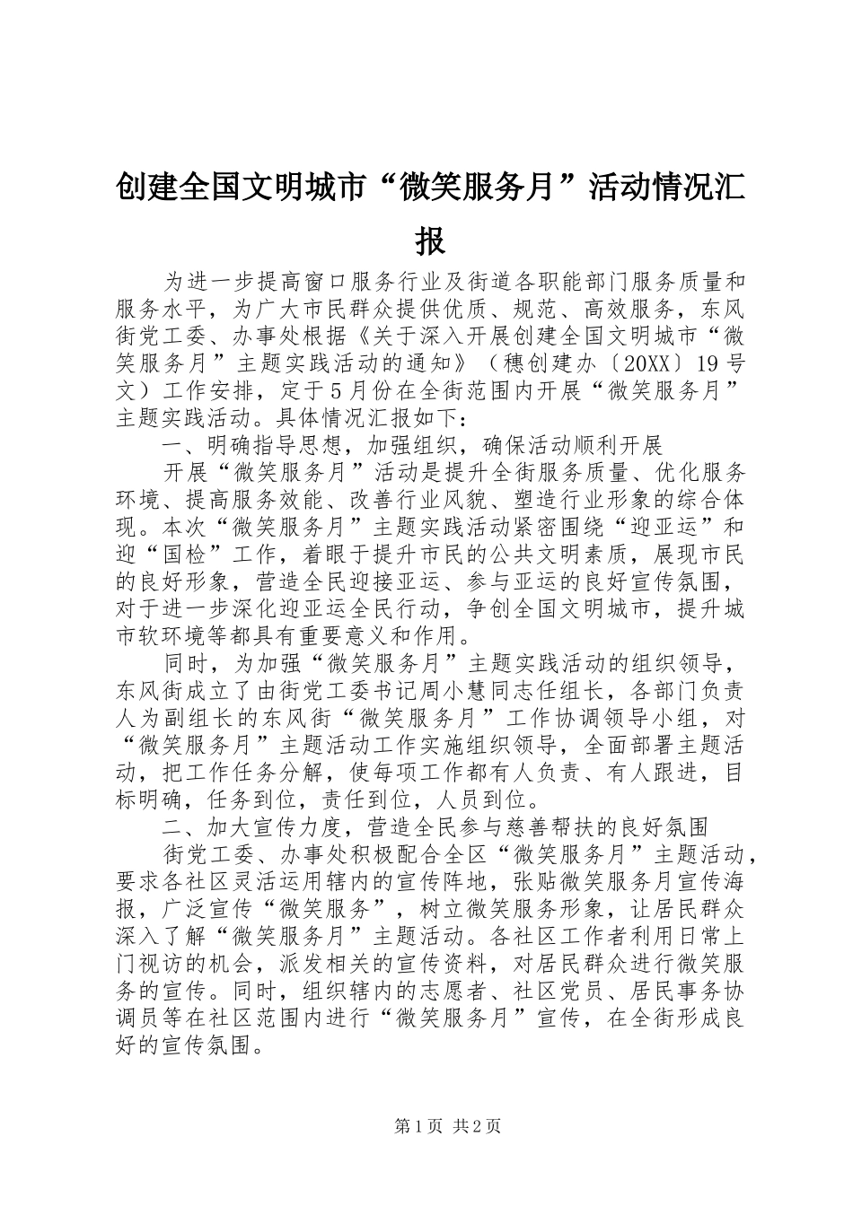2024年创建全国文明城市微笑服务月活动情况汇报_第1页