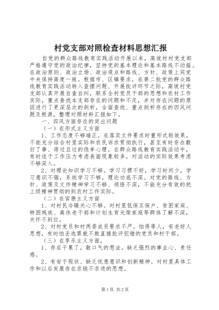 2024年村党支部对照检查材料思想汇报