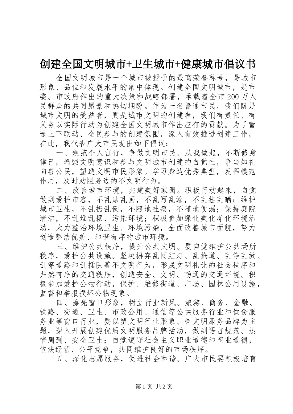 2024年创建全国文明城市卫生城市健康城市倡议书_第1页