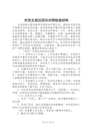 2024年村党支部反四风对照检查材料
