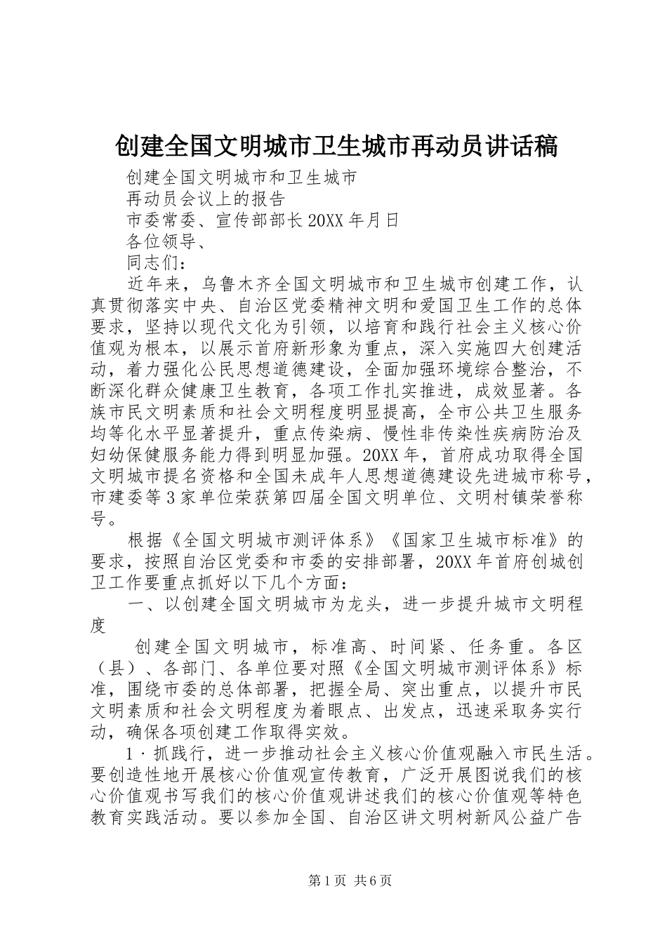 2024年创建全国文明城市卫生城市再动员致辞稿_第1页