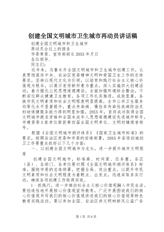 2024年创建全国文明城市卫生城市再动员致辞稿