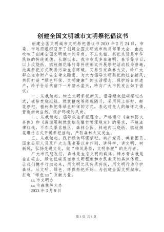 2024年创建全国文明城市文明祭祀倡议书