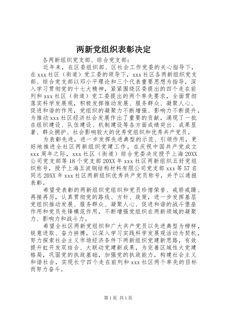 2024年两新党组织表彰决定_第1页