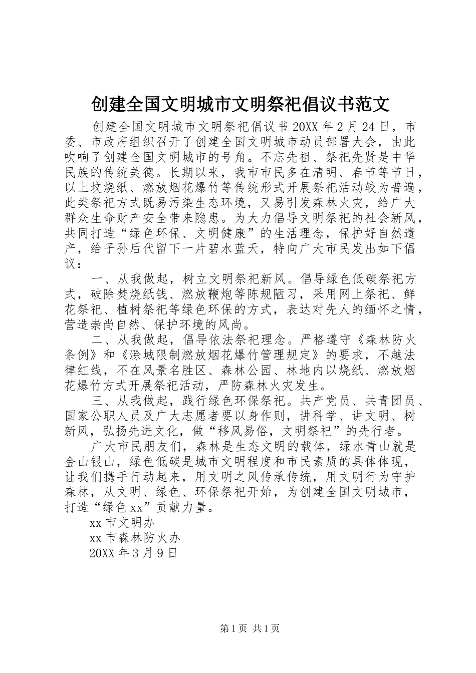 2024年创建全国文明城市文明祭祀倡议书范文_第1页