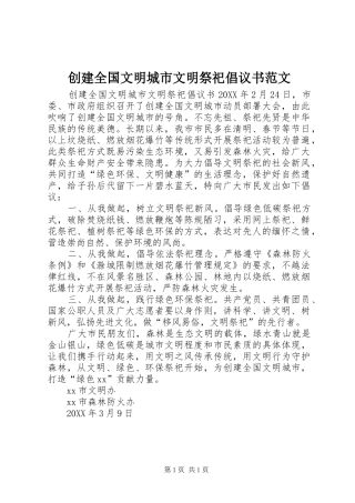 2024年创建全国文明城市文明祭祀倡议书范文