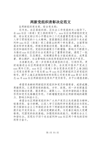 2024年两新党组织表彰决定范文