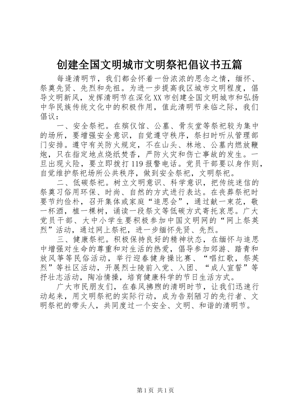 2024年创建全国文明城市文明祭祀倡议书五篇_第1页