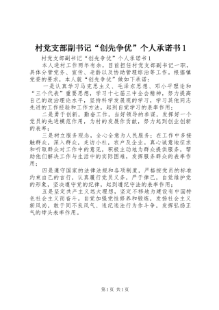 2024年村党支部副书记创先争优个人承诺书
