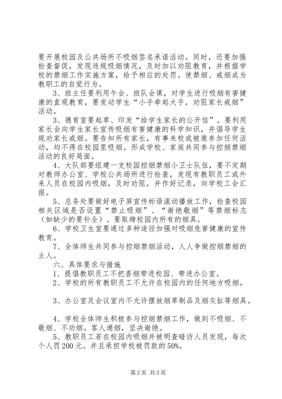2024年创建全国文明城市校园禁烟专项行动实施方案_第2页