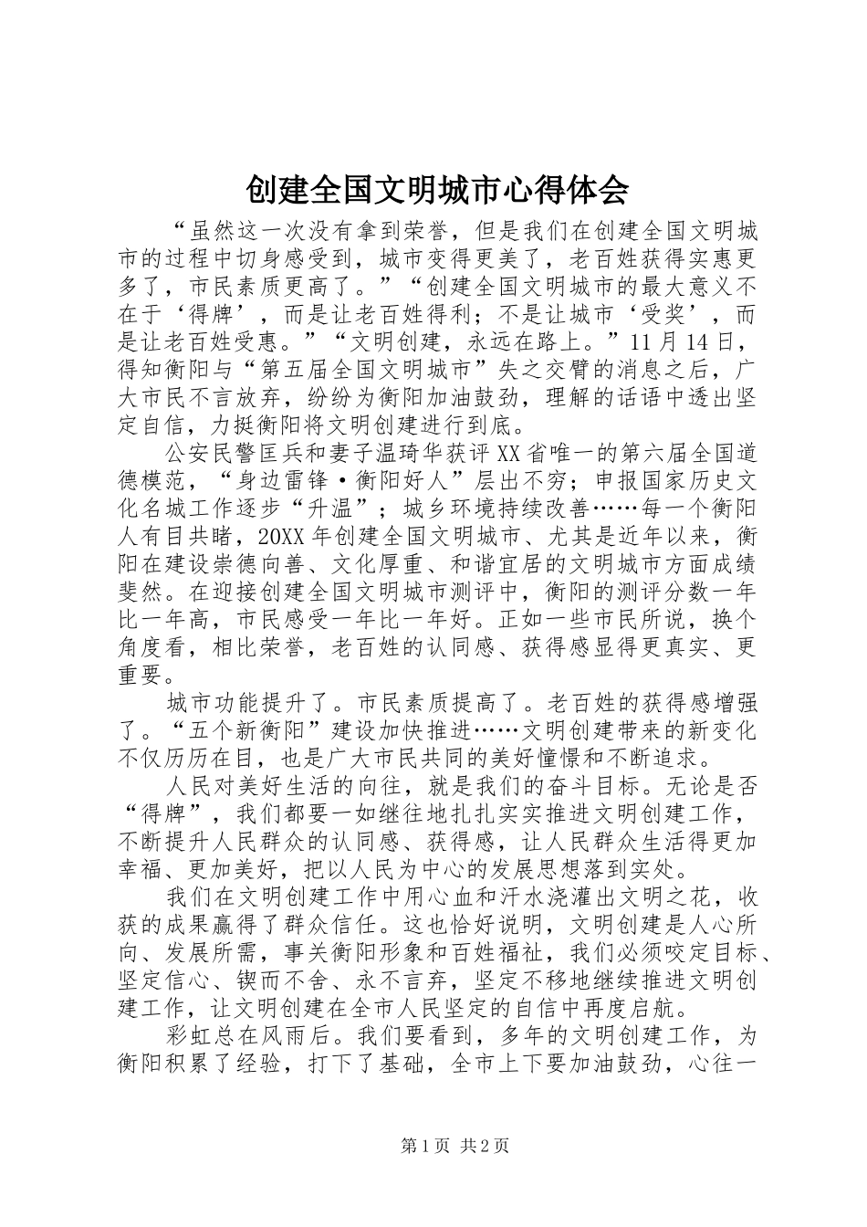 2024年创建全国文明城市心得体会_第1页