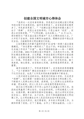 2024年创建全国文明城市心得体会