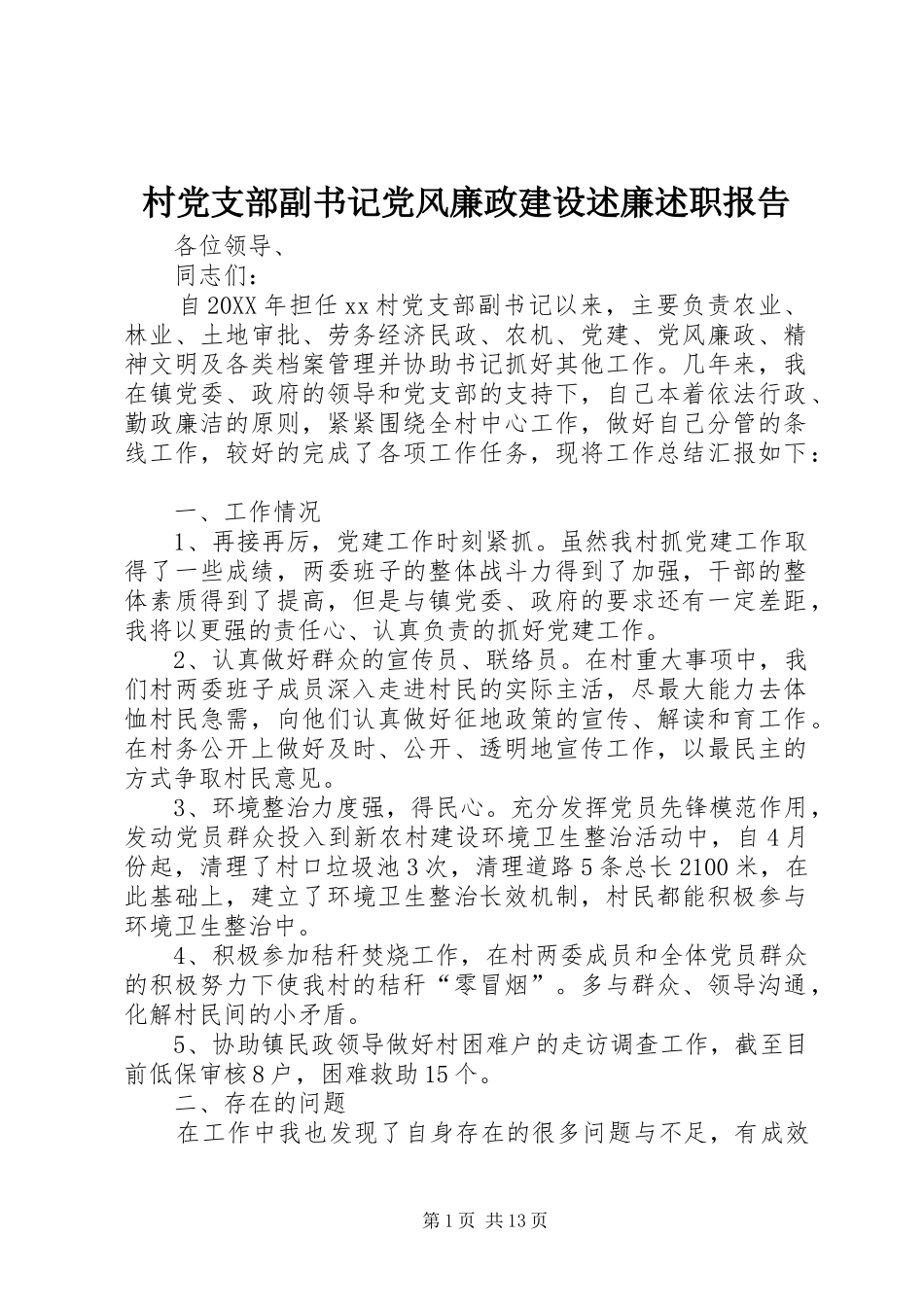 2024年村党支部副书记党风廉政建设述廉述职报告_第1页