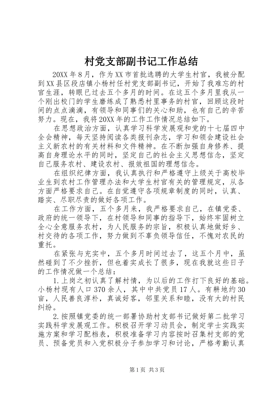 2024年村党支部副书记工作总结_第1页