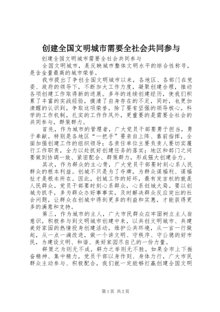 2024年创建全国文明城市需要全社会共同参与