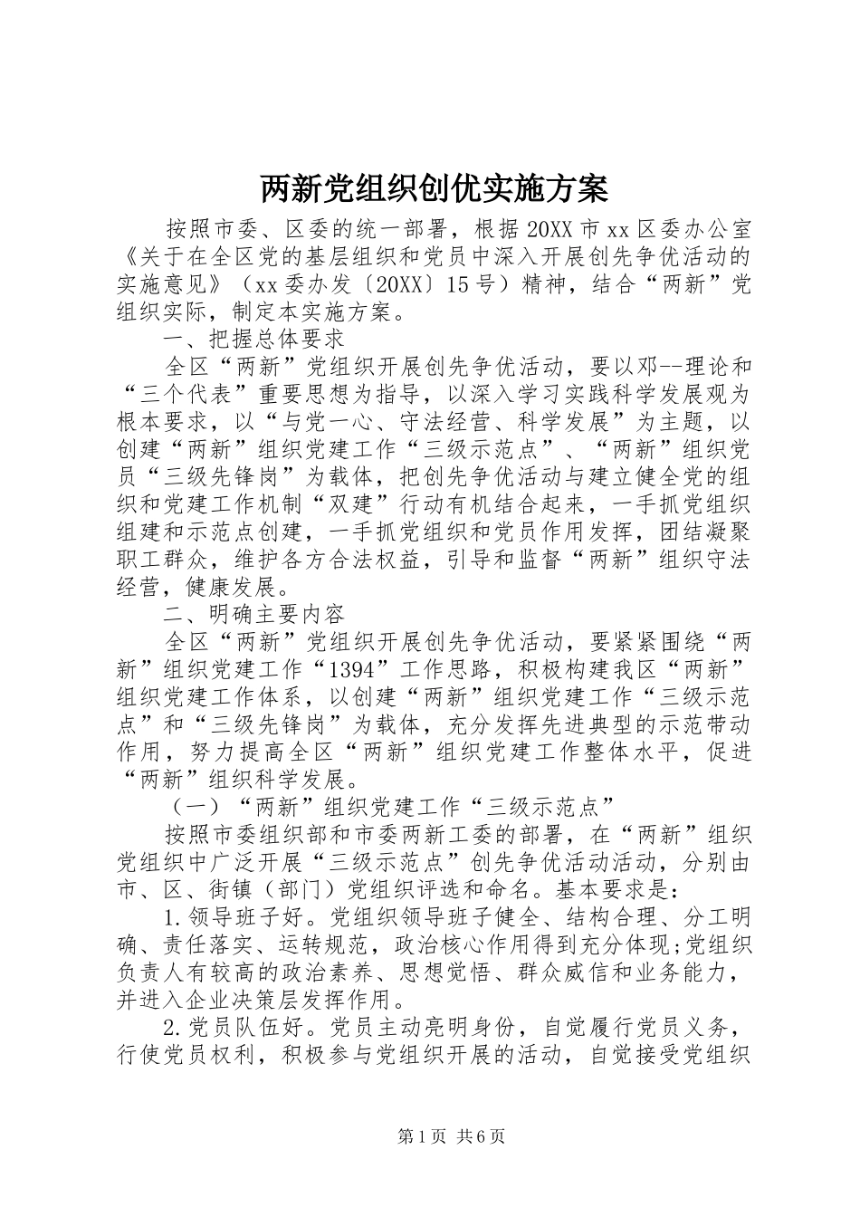 2024年两新党组织创优实施方案_第1页