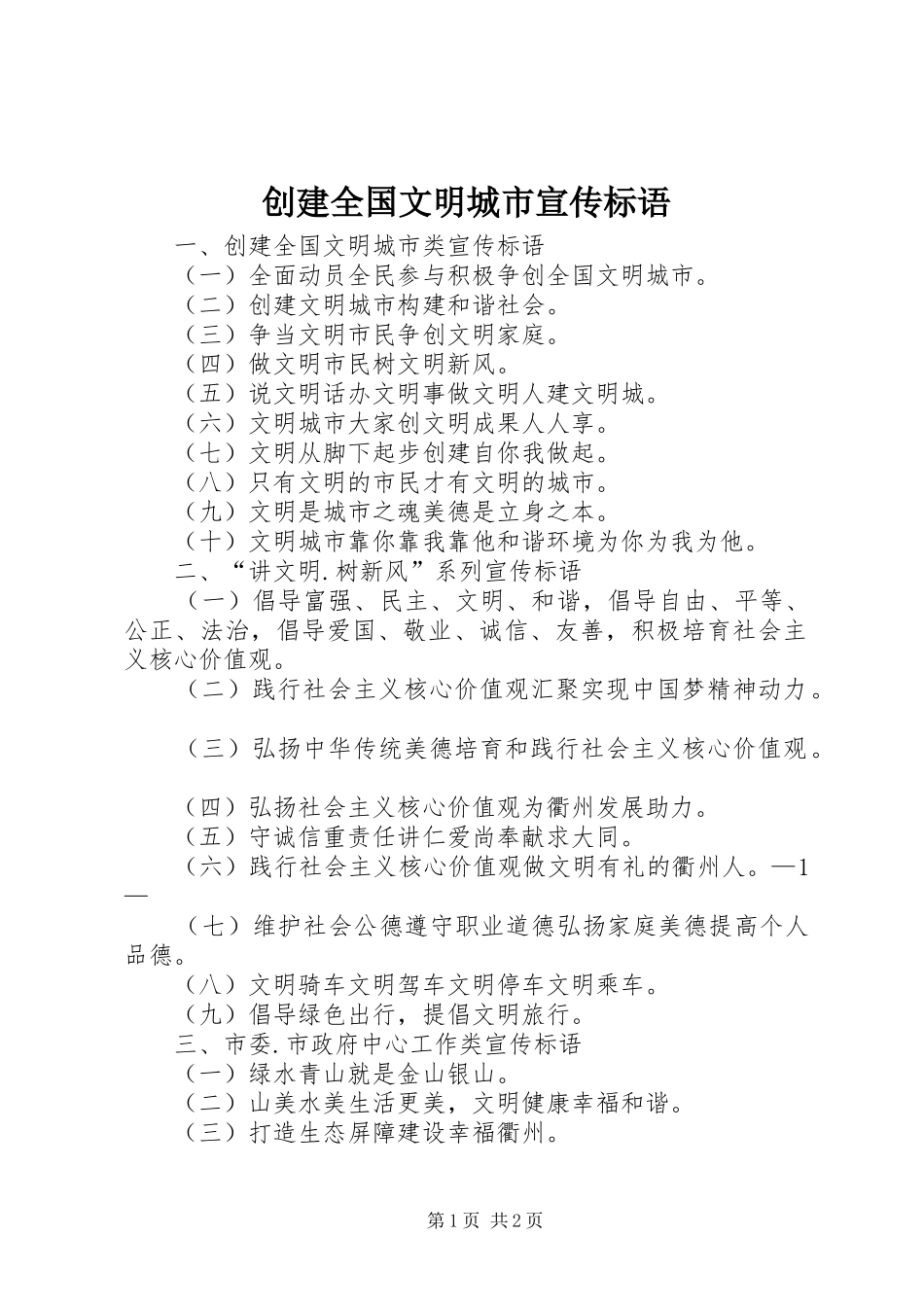 2024年创建全国文明城市宣传标语_第1页