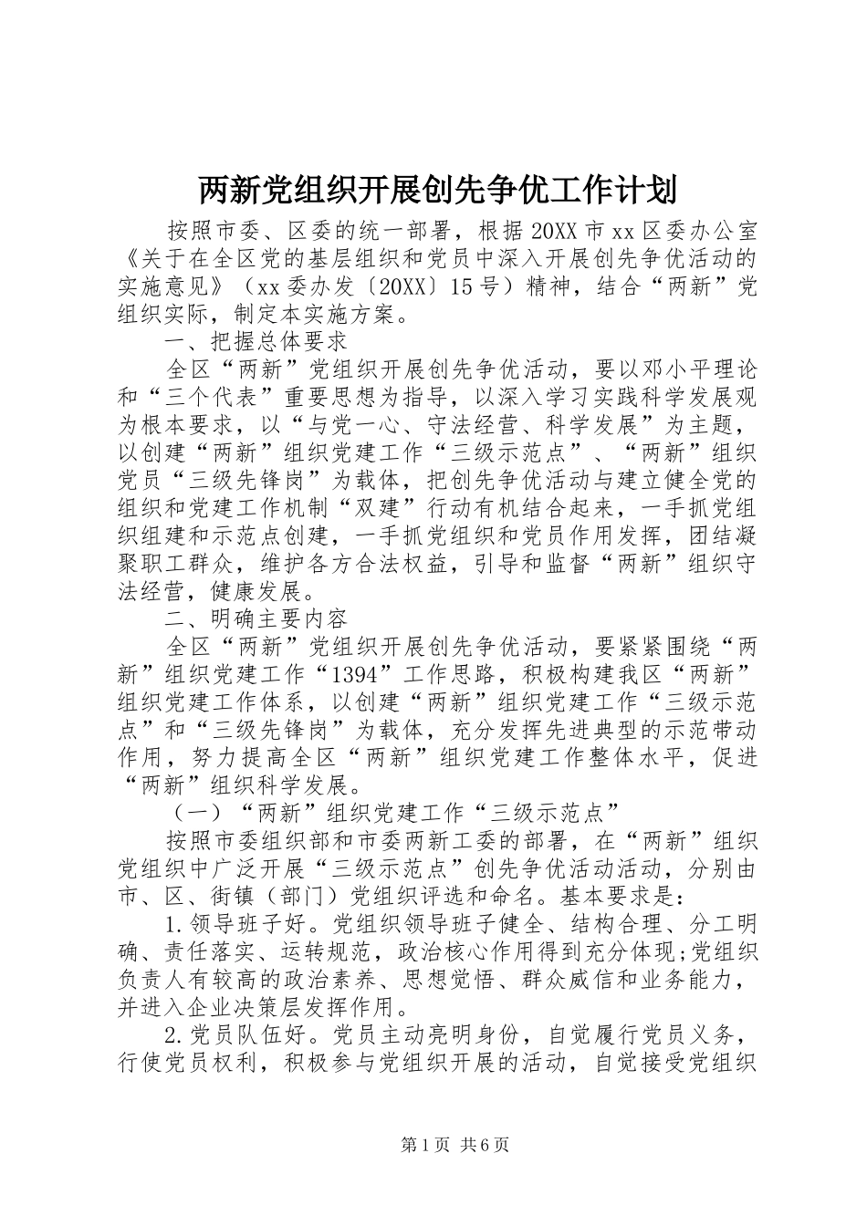 2024年两新党组织开展创先争优工作计划_第1页