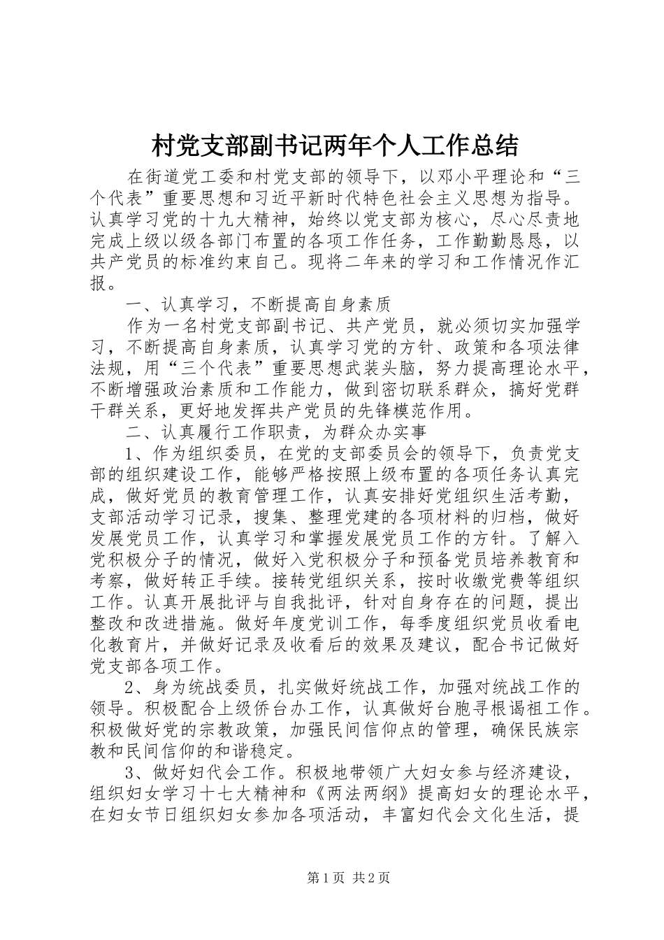 2024年村党支部副书记两年个人工作总结_第1页
