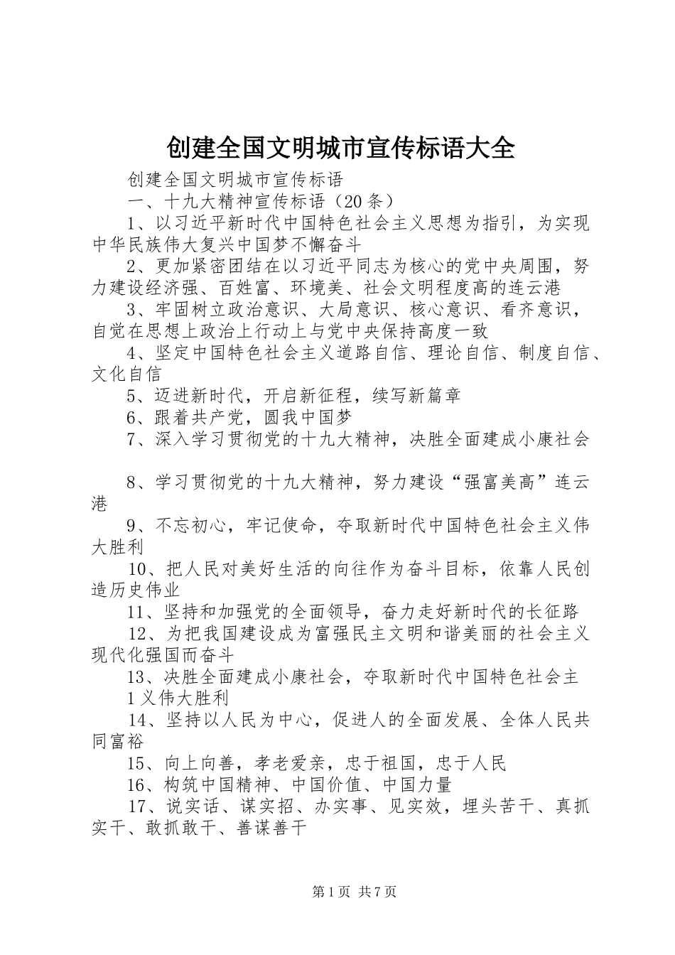 2024年创建全国文明城市宣传标语大全_第1页