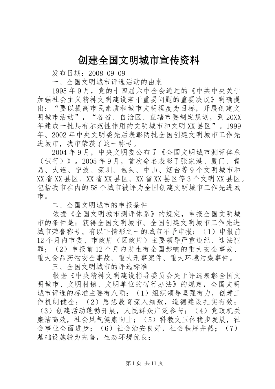 2024年创建全国文明城市宣传资料_第1页