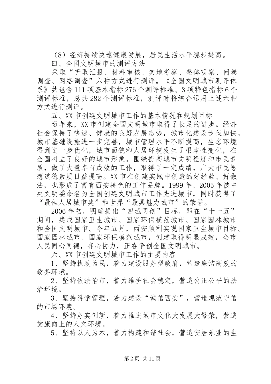 2024年创建全国文明城市宣传资料_第2页