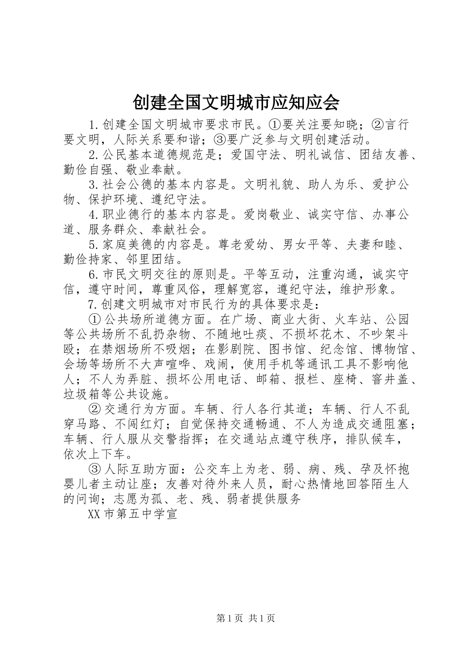 2024年创建全国文明城市应知应会_第1页