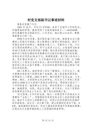 2024年村党支部副书记事迹材料