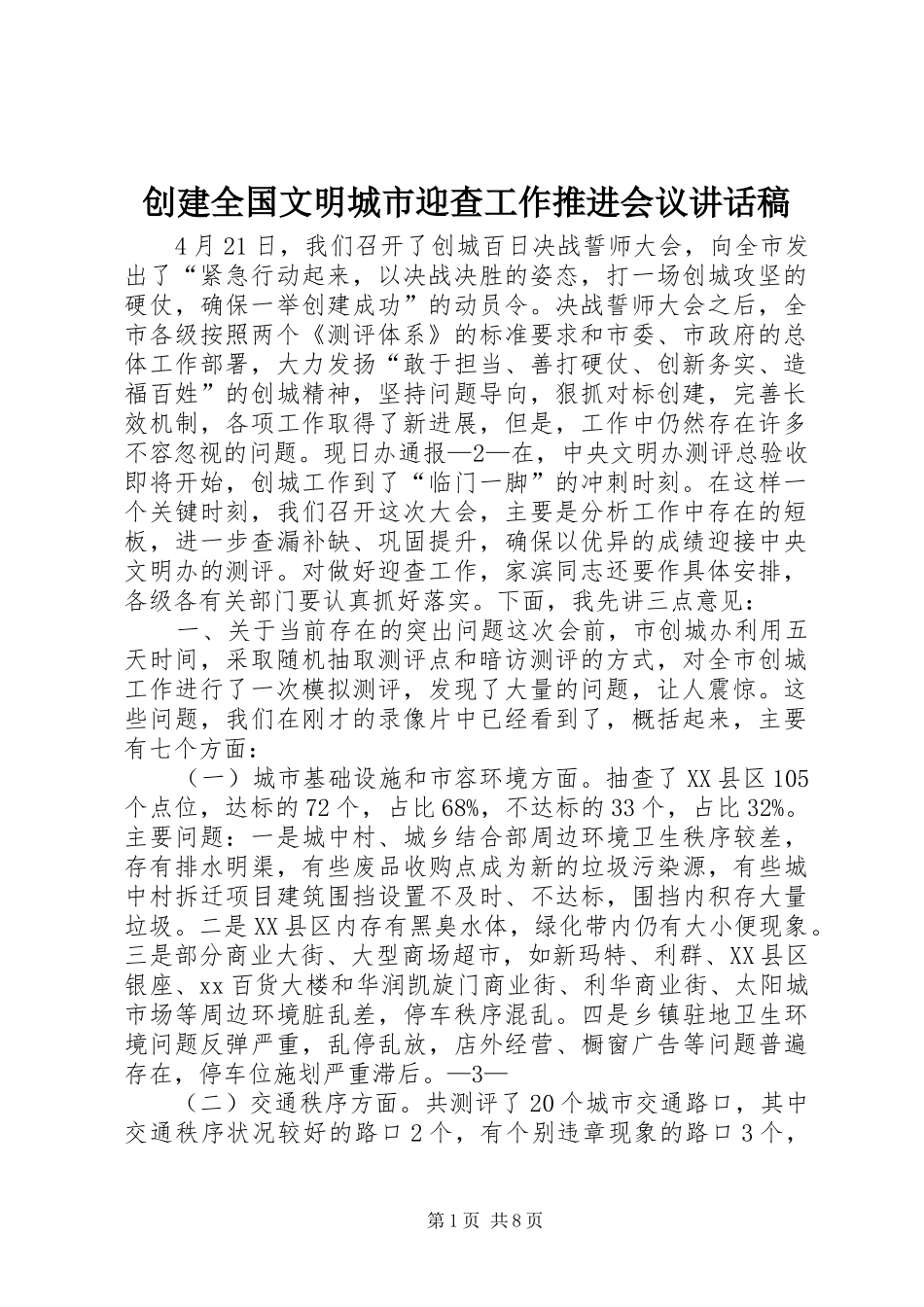 2024年创建全国文明城市迎查工作推进会议致辞稿_第1页