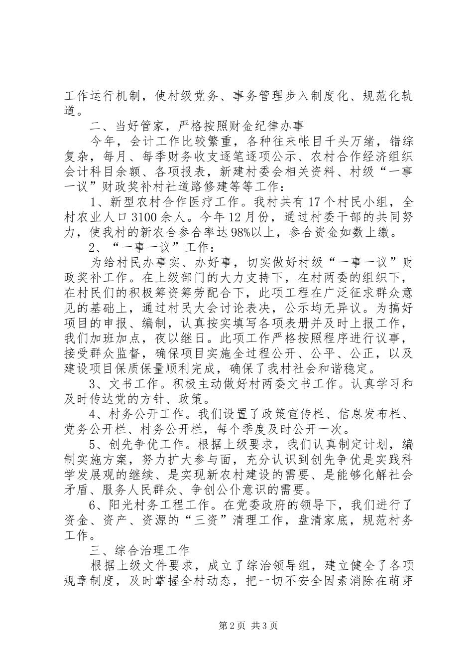 2024年村党支部副书记述职报告_第2页