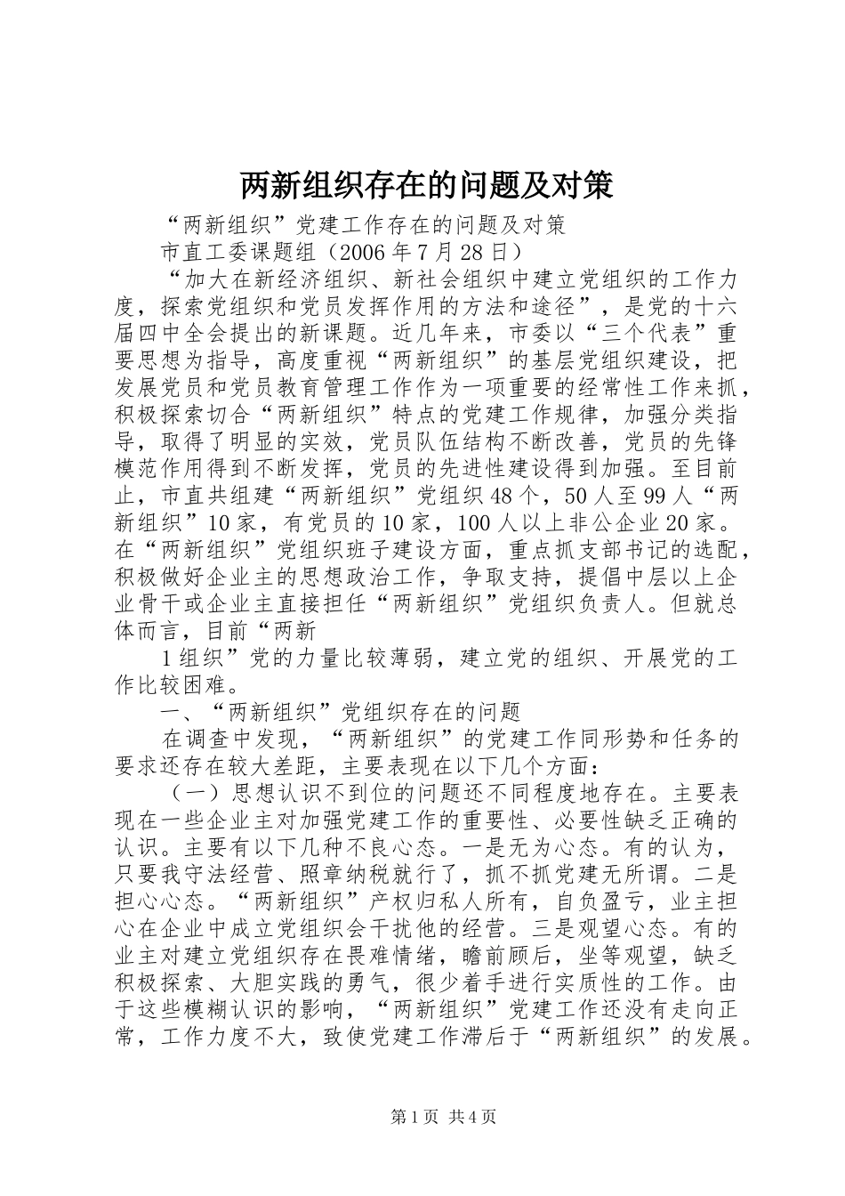 2024年两新组织存在的问题及对策_第1页