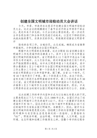 2024年创建全国文明城市迎检动员大会致辞