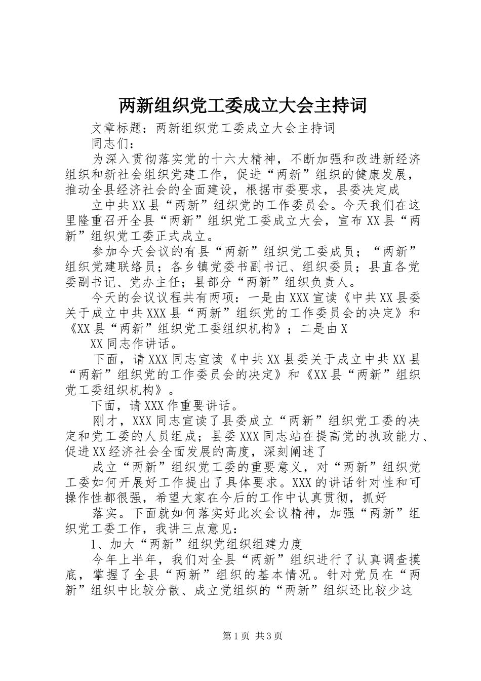 2024年两新组织党工委成立大会主持词_第1页