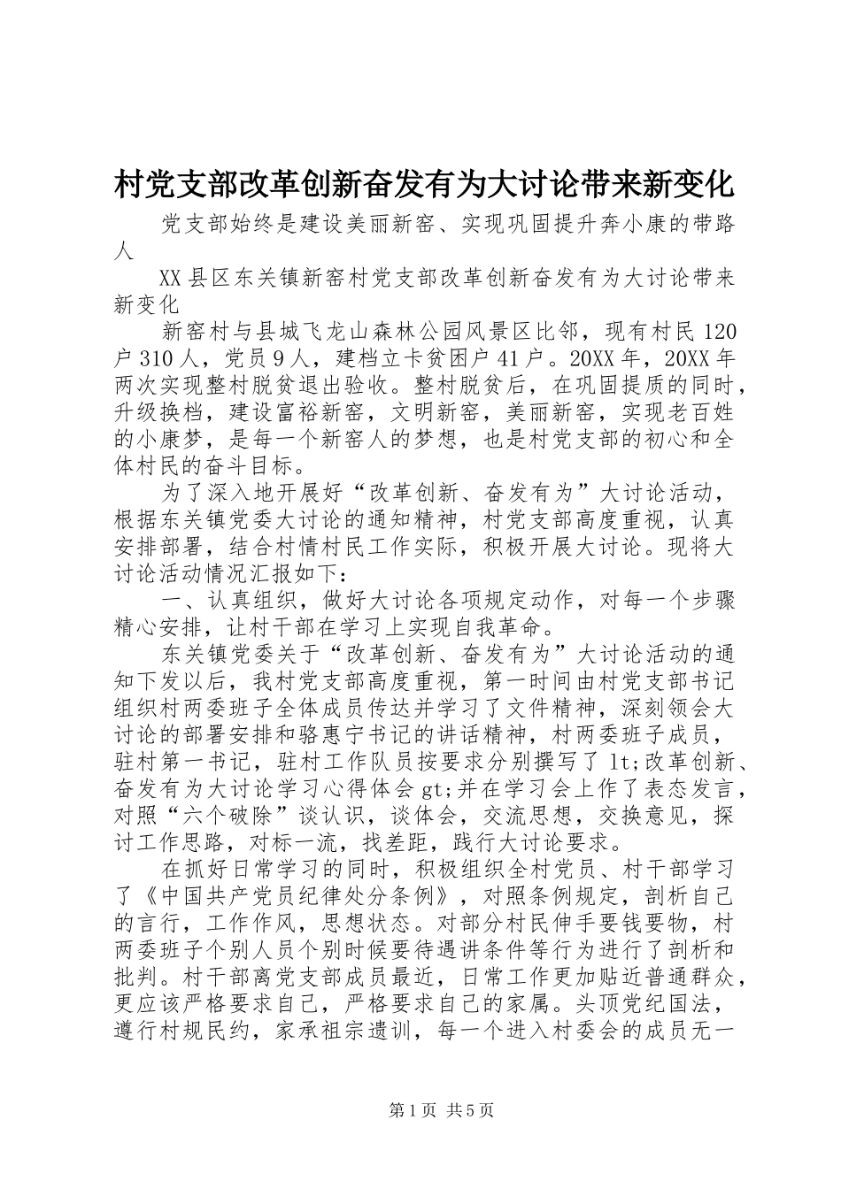 2024年村党支部改革创新奋发有为大讨论带来新变化_第1页
