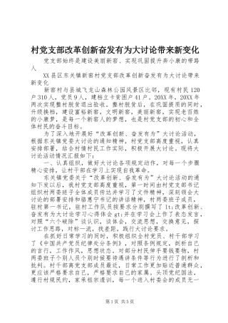 2024年村党支部改革创新奋发有为大讨论带来新变化